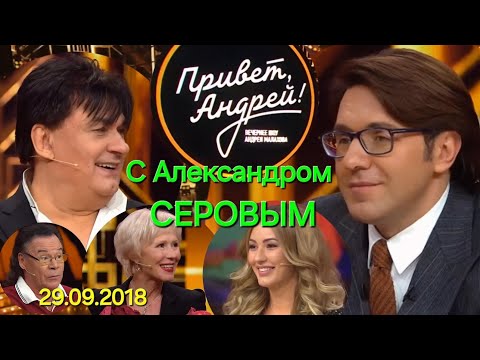 Привет, Андрей! ❤️ С Александром Серовым 29.09.2018