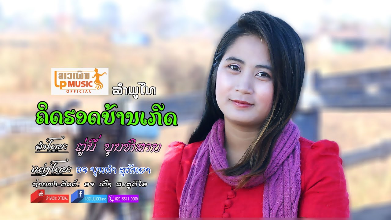 คิดฮอดบ้านเกีด ລຳຜູ້ໄທ ຄິດຮອດບ້ານເກີດ - ຕູ່ນີ່ ບຸນທິສານ [Official MV]