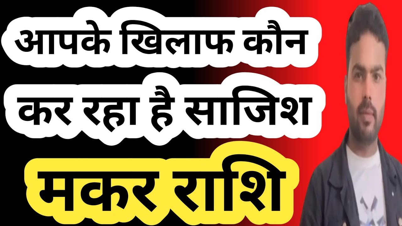 मकर राशि: आपके खिलाफ कौन कर रहा है साजिश? बड़ा खुलासा | Makar Rashi Rashifal | Capricorn Horoscope |