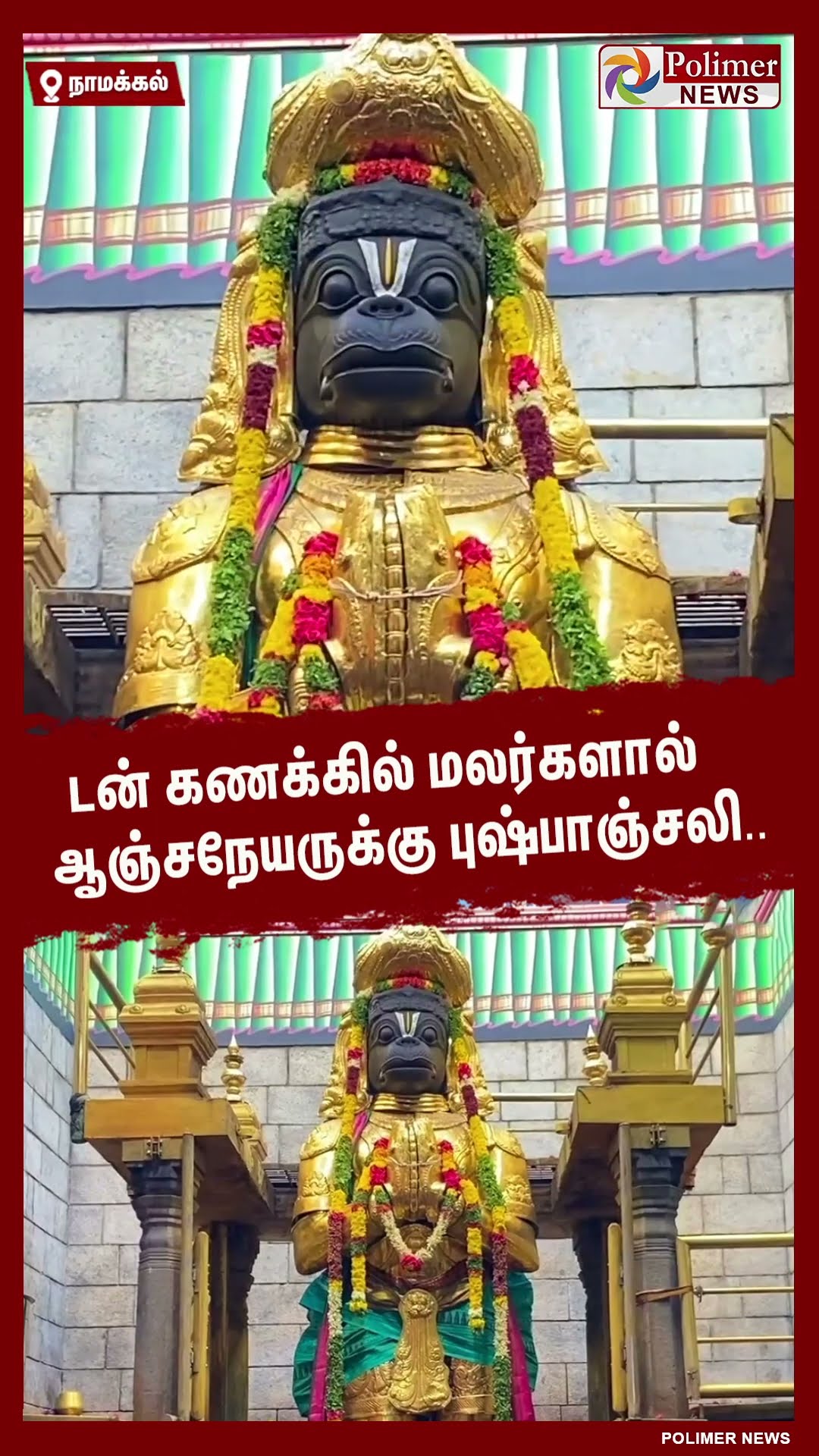 டன் கணக்கில் மலர்களால் ஆஞ்சநேயருக்கு புஷ்பாஞ்சலி.. #shorts