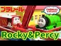 プラレール きかんしゃトーマス パーシー&ロッキー THOMAS&FRIENDS  Percy&Rocky plarail Toy TS-17