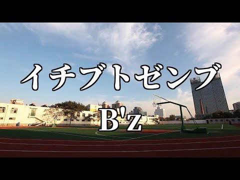 【カラオケ/KARAOKE】イチブトゼンブ　Ｂ'z【off vocal】原キー【作ってみた】