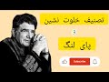 تصنیف زیبای خلوت نشین و پای لنگ برگرفته از اجرای خصوصی نفسی با تو شجریان موسیقی موسیقی سنتی