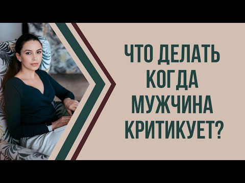 Почему мужчины критикуют женщин | Как реагировать на критику | Психолог Наталья Корнеева