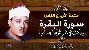 17 وإن كنتم على سفر  - الشيخ عبدالباسط عبدالصمد - تلاوة نادرة من سورة البقرة | خاتمة الأرباع النادرة