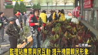 1040312 彰化監理站應景與民互動提升機關親民形象 (彰視)