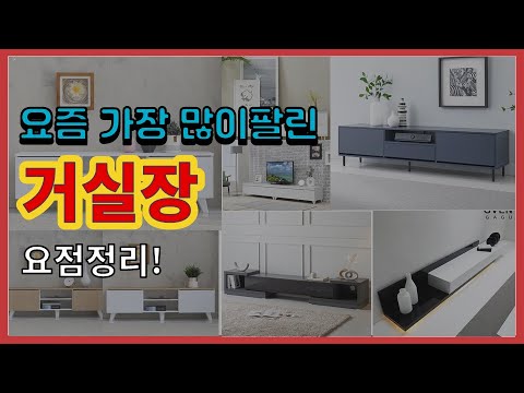 거실장 추천 판매순위 Top10 || 가격 평점 후기 비교