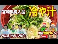 【宮崎県購入品②】森三中が宮崎土産の冷や汁＆焼肉のタレを食べてみた！
