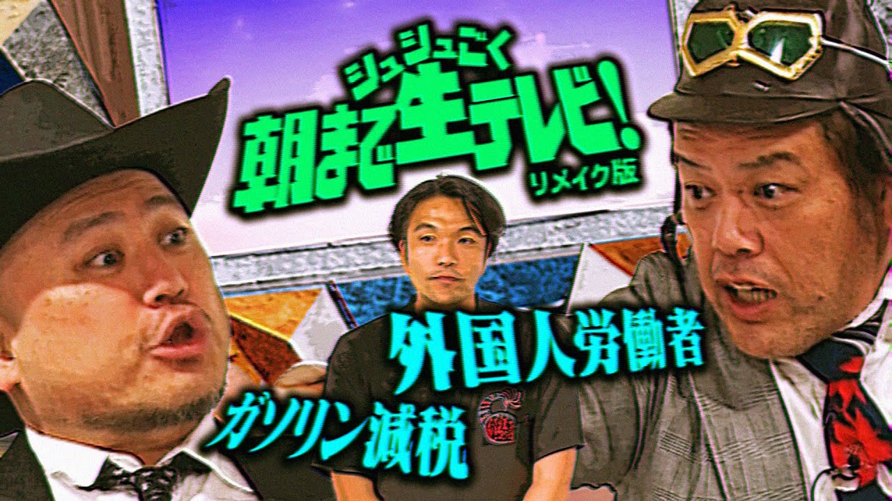 盛山MCの【シュシュッと朝まで生テレビ】前回のMC・シソンヌ長谷川より回るか【埋もれた名作をリメイクしよう】