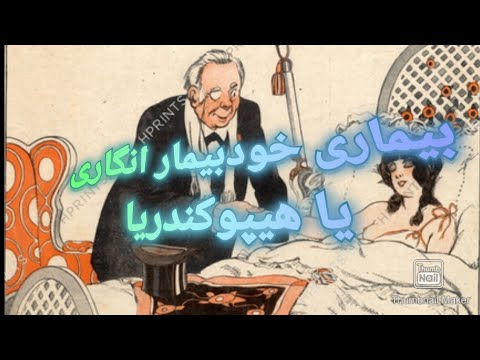 تصویری: آیا هیپوکندری شما را بیمار می کند؟