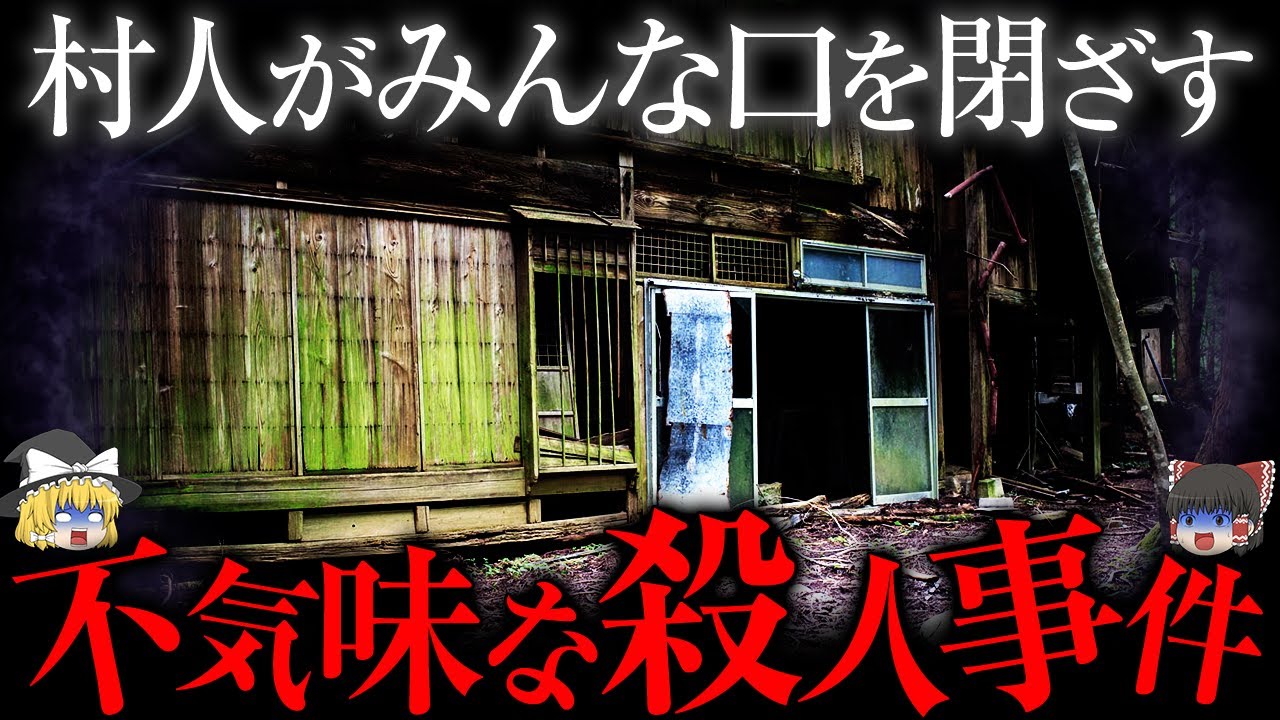 【ゆっくり解説】なぜ村人は誰も話さないのか...？不気味すぎる怪事件