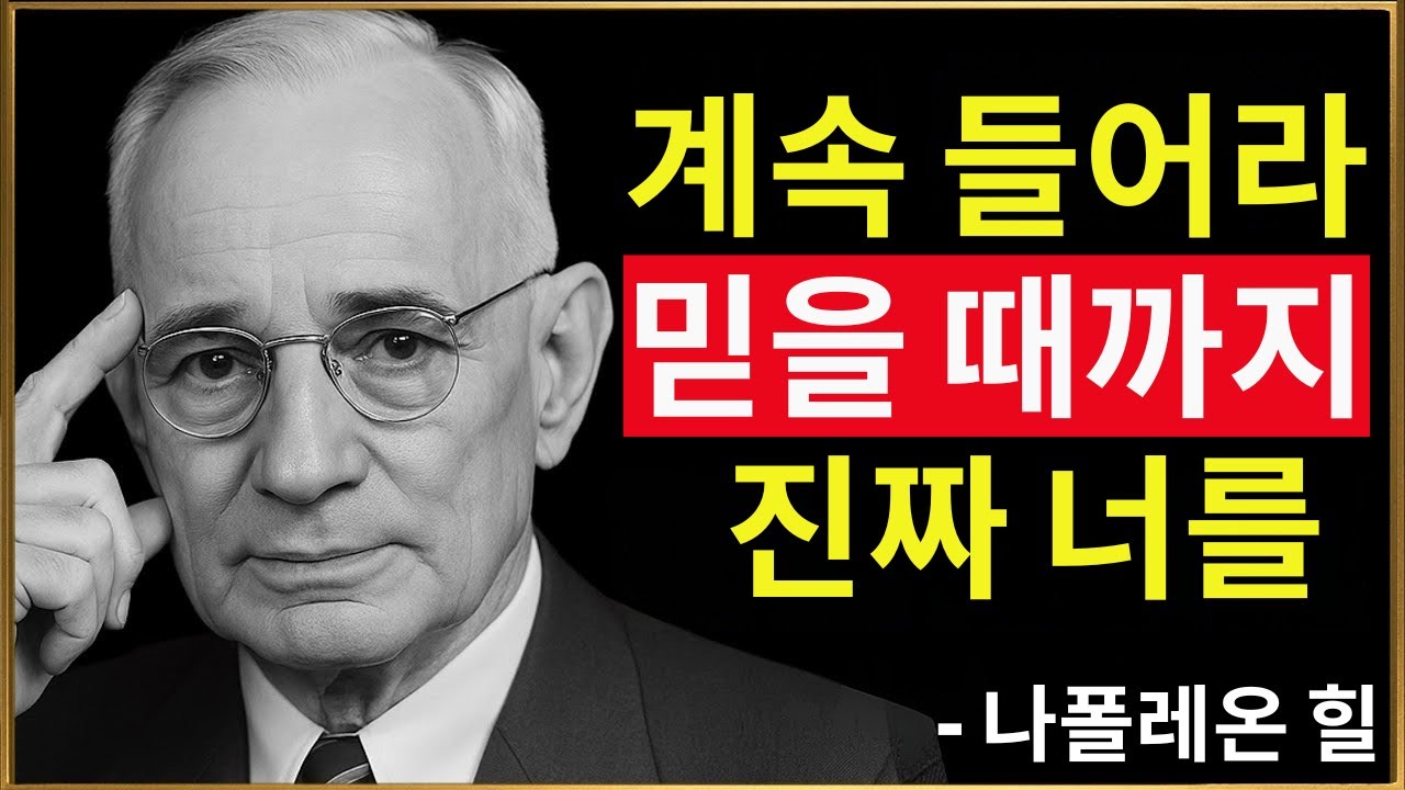 세상의 말은 듣지 마세요 – 이것을 들으세요 | 나폴레온 힐