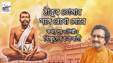 Thakur Tomar Songe Rekho More | Bishnudeb Chakraborty | New Bengali Devotional Song | Bhaktigeeti