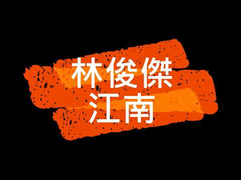 林俊傑 江南