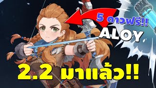 Genshin Impact | 2.2 มาแล้ว!! Aloy 5 ดาวแจกฟรี แก้บัค Sara?