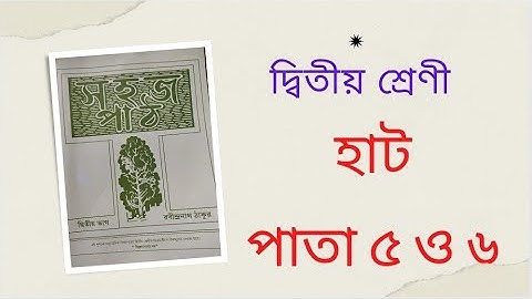কবিতা " হাট" ।।সহজ পাঠ।।পাতা ৫ ও ৬।।দ্বিতীয় শ্রেণী।।#wbbpe