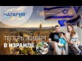 Приём семьи новых репатриантов в дни пандемии, Нагария, Израиль