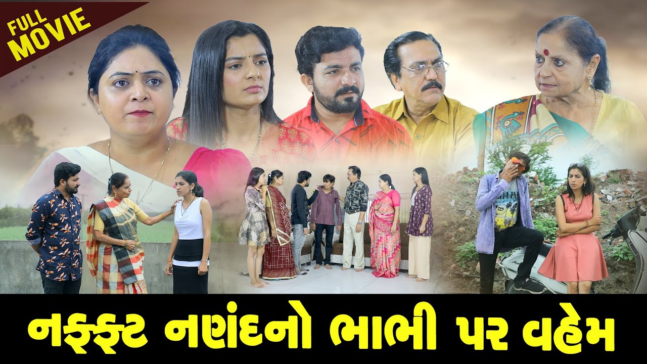 નફ્ફટ નણંદ નો ભાભી પાર વહેમ ll FULL MOVIE  ll Naffat Nanand No Bhabhi Par Vahaem