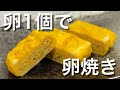 【コスパ最高】卵1個で作れる玉子焼きの作り方