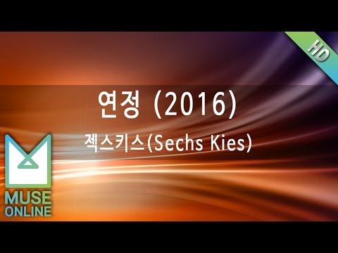 [뮤즈온라인] 젝스키스(Sechs Kies) - 연정 (2016)