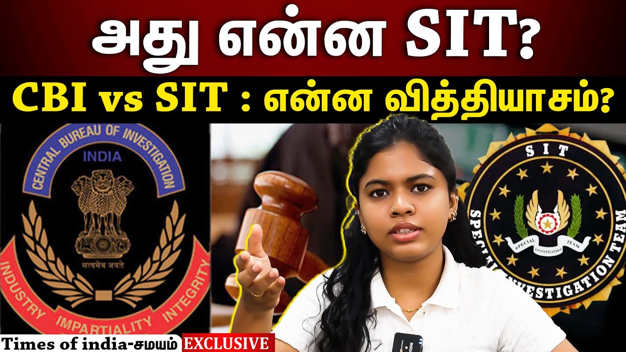 விஜய் வழக்கை SIT-யிடம்  ஒப்படைத்த நீதிமன்றம் | CBI vs SIT என்ன வித்தியாசம்?