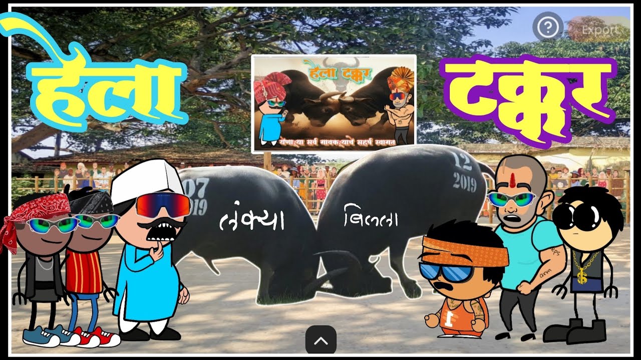 हेला टक्कर( भाग 2 )🤣🤣 मराठी कॉमेडी 🤣🤣 marathi comedy 