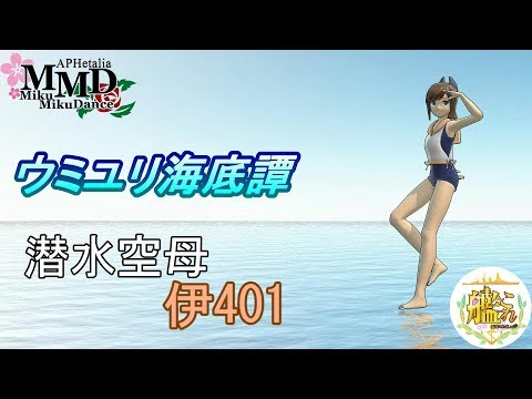 [MMDxMME 艦これ]  　ウミユリ海底譚   潜水空母 伊401