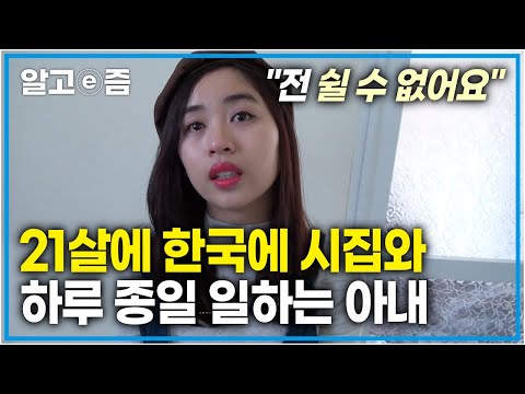&amp;quot;며늘아 제발 좀 쉬면 안 되겠니?&amp;quot; 하루 24시간이 모자라도록 일만 하는 예쁜 아내│얼른 손자를 보고 싶은 시어머니와 일만 하는 며느리│다문화 고부열전│알고e즘