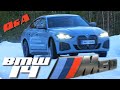 153. BMW i4 M50 vastauksia kysymyksiin + maistiaisia Tesla 3P -kiihdytyskisasta