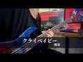【理芽】クライベイビー ベース弾いてみた / Crybaby - RIM bass cover