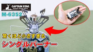 【CAPTAIN STAG】超小型バーナーM-6352が小さすぎたww使い勝手を徹底的に検証！