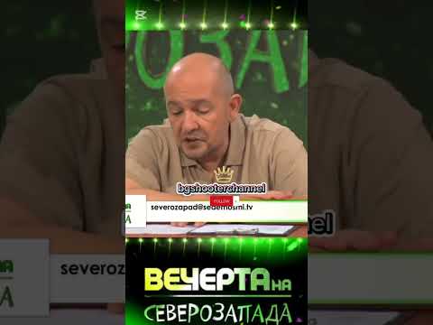Вечерта на северозапада • Шоуто на Слави Трифонов #българия #смешновидео #funny #меме #смешно #смех