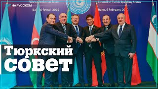 15 стран хотят стать наблюдателями в Тюркском совете