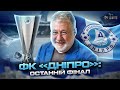 ДНІПРО: фінал ЛЄ, образа Коломойського на Маркевича, чому Коноплянка не переїхав у АПЛ/ Гра Футболів