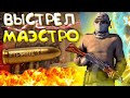 ВЫСТРЕЛ МАЭСТРО ► CS:GO [КС ГО]