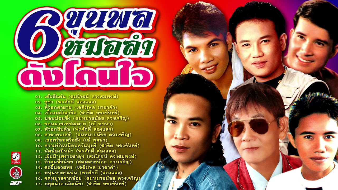 6 ขุนพลหมอลำ ดังโดนใจ (ม่วนๆเด้อ) พรศักดิ์-สาธิต-เฉลิมพล-สมหมายน้อย-สมโภชน์-เอ๋ พจนา