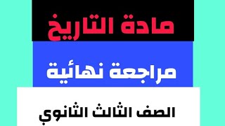 مراجعة نهائية في التاريخ للصف الثالث الثانوي 2021 / مراجعة ليلة الامتحان تاريخ ٣ث