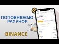 Binance ПОПОВНЕННЯ з карти - покрокова інструкція