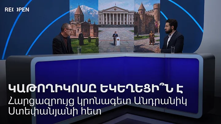 Կաթողիկոսը եկեղեցի՞ն է. Հարցազրույց կրոնագետ Անդրանիկ Ստեփանյանի հետ | ReOpen Media