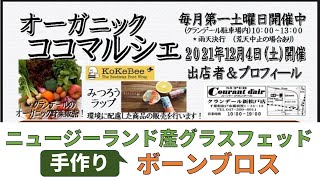 12/4 オーガニックココマルシェ　ニュージーランド産グラスフェッドボーンブロス出店します！