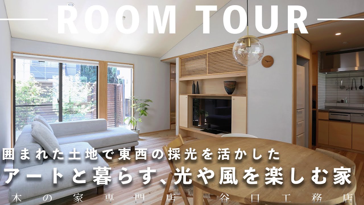 【ルームツアー】囲まれた土地で東西の採光を活かした、アートと暮らす、光や風を楽しむ家 - YouTube