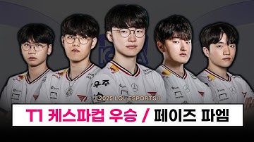 【대회】 신입생 T1 페이즈 파엠 ㄷㄷ / T1 케스파컵 최초 우승!  - 롤 이스포츠