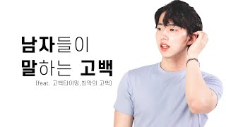 남자들이 말하는 고백 (최악의 고백,고백 타이밍)