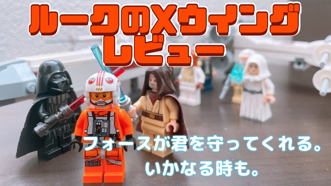 【LEGO STARWARS】ルークスカイウォーカーの Xウイングファイター75301【レビュー】