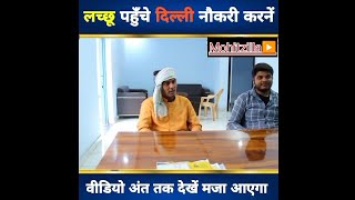 लच्छू पहुंचे दिल्ली | नौकरी की तलाश में | 😂 Full Comedy video 📸। #Youtube #trending @mohitzilla