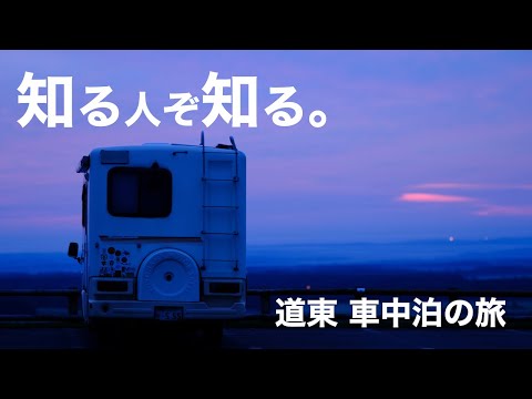 【秘湯と聖地に車中泊】越川温泉(斜里町)と開陽台(中標津町)1泊2日の旅(北海道キャンピングカー夫婦の旅)HOKKAIDO VANLIFE