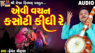 Aevi Vachan Kasoti Kidhi Re | Hemant Chauhan Gujarati Prachin Bhajan |