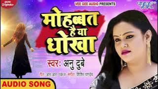 #Anu Dubey का सबसे दर्द भरा गीत 2020 - Mohabbat Hai Ya Dhokha - Hindi Sad Songs