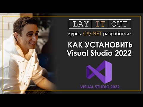 Как установить  Visual Studio 2022.  Установка, настройка, и начало работы Visual Studio 2022
