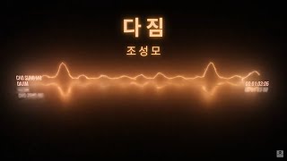 조성모 - 다짐 (Jo Sung Mo- Dajim)  [자막 lyrics CC]